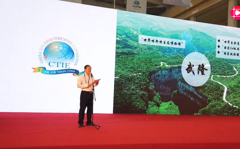 武隆亮相2019中国旅游产业博览会