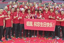 献礼祖国华诞 女排全胜收官