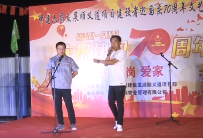 中建六局发展顺义道项目建设者迎国庆70周年文艺晚会举行