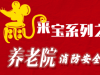 天津消防“鼠”来宝系列之养老院消防安全篇