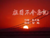歌曲《祖国不会忘记》