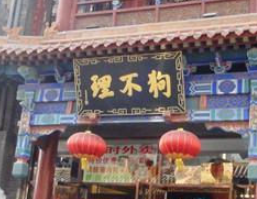 162岁的狗不理包子,为何卖不动了?网友:太贵,还没贵的道理