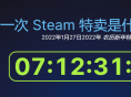 Steam春节特惠时间曝光 活动将于1月28日开启