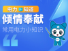 【电力e知道】100条常用电力小知识（61~100）