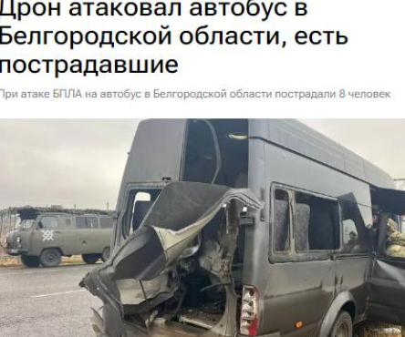 俄罗斯别尔哥罗德州一大巴遭无人机袭击 8人受伤