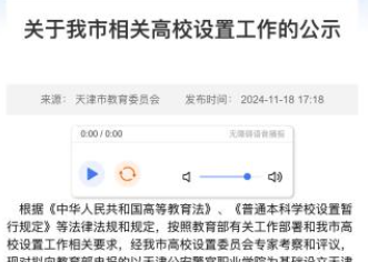 天津拟设立公办普通本科高校“天津警察学院”