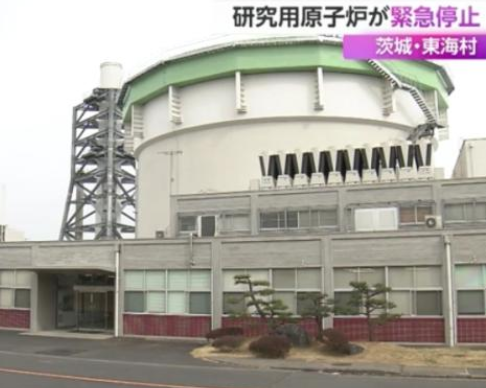 日本一研究用核反应堆紧急停止 原因正在调查中