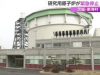日本一研究用核反应堆紧急停止 原因正在调查中