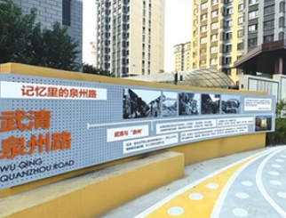 天津武清区深入实施高品质生活创造行动