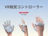 夏普公布全新VR触觉控制器 带给玩家虚拟空间真实接触感