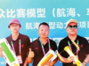 天津队斩获航海模型动力艇团体铜牌