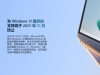 微软Win10今日正式停止服务 你升Win11没
