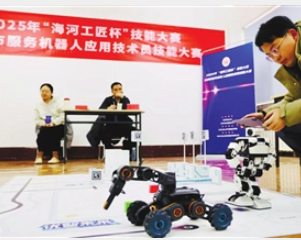 “海河工匠杯”技能大赛“服务机器人应用技术员技能”赛项开赛
